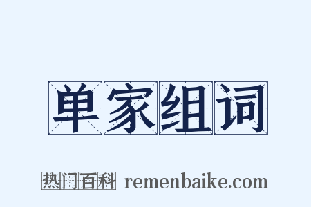 单家组词是什么意思的图片